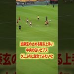 加藤玄うまいなー#名古屋グランパス #長友佑都  #シュミットダニエル #ユンカー #山岸祐也 #和泉竜司 #マテウス #稲垣祥 #サッカー日本代表 #jリーグ #川崎フロンターレ #サッカー
