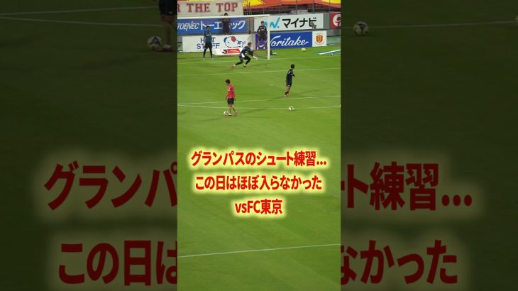 名古屋のシュートがやばい… #名古屋グランパス #長友佑都  #シュミットダニエル #ユンカー #山岸祐也 #和泉竜司 #マテウス #稲垣祥 #サッカー日本代表 #jリーグ #川崎フロンターレ