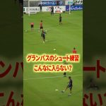 名古屋のシュート練習がヤバい#名古屋グランパス #長友佑都  #シュミットダニエル #ユンカー #山岸祐也 #和泉竜司 #マテウス #稲垣祥 #サッカー日本代表 #jリーグ #川崎フロンターレ