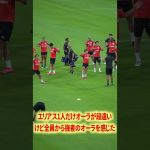 エリアスのオーラ段違い#名古屋グランパス #ピサノ #シュミットダニエル #ユンカー #山岸祐也 #和泉竜司 #マテウス #稲垣祥 #サッカー日本代表 #jリーグ