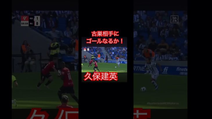 久保建英次節に期待！#サッカー日本代表 #laliga #久保建英 #messi