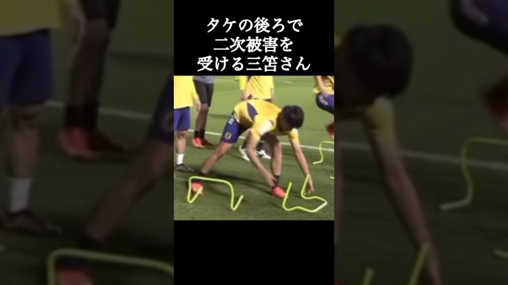 タケの二次被害を受ける三笘さん。 #久保建英 #三笘薫 #shorts