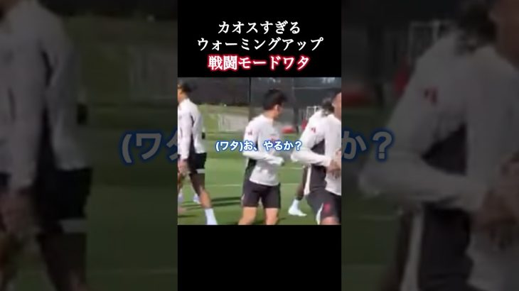 面白すぎるリヴァプールのウォーミング。 #リヴァプール #遠藤航 #shorts