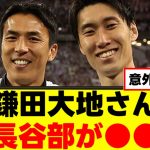 【衝撃】鎌田大地さん、大先輩への本音をぶっちゃけるｗｗｗ
