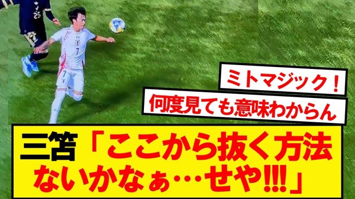 【神業】メキシコ戦の三笘さん、変態すぎるターンが話題に