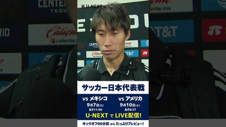 🇯🇵#鎌田大地 メキシコ戦後ミックスインタビュー🎙️