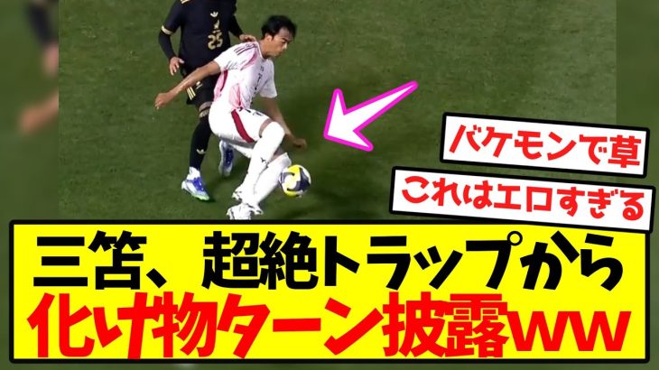 【完全覚醒】三笘、超絶トラップから化け物ターン披露ｗｗｗｗｗｗｗｗｗｗ