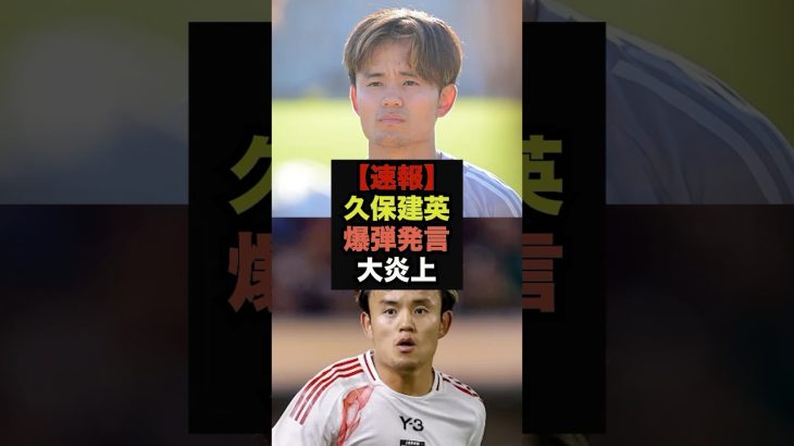 【速報】久保建英のメキシコ戦後の爆弾発言が話題に＃サッカー日本代表＃久保建英