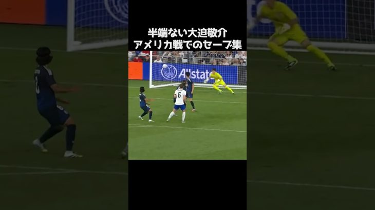 大迫敬介のアメリカ戦での半端ないセーブ #サッカー
