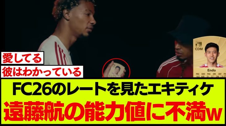 リバプール遠藤航の新しい能力値に、チームメイトがハッキリ言う