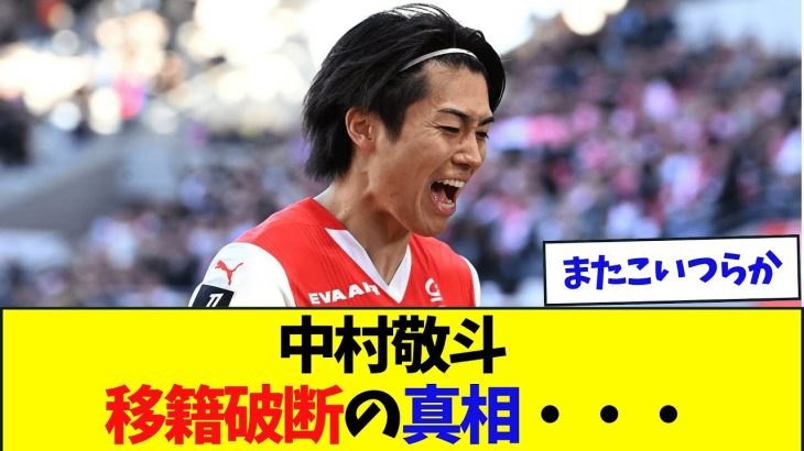 【またヤ○ダグループ？】スタッド・ランスに中村敬斗が移籍できない理由これだった・・・