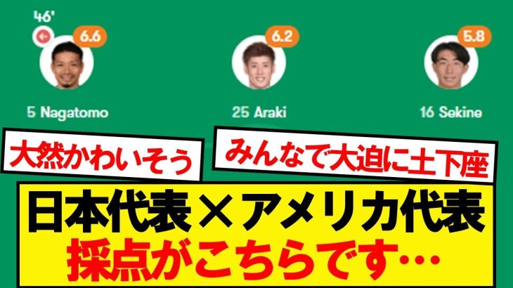 【評価】アメリカ戦の日本代表、採点がこちら…
