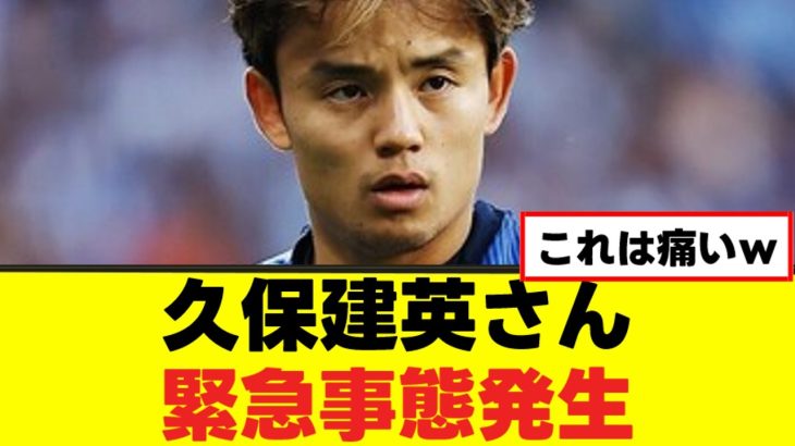 【悲報】久保建英さん、まさかの事態ｗｗｗ