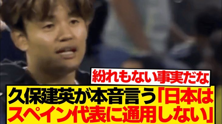 【本音】久保建英、日本代表ファンに現実突きつける…