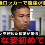 アメリカ惨敗後の遠藤航のロッカーでの発言が話題に！言い放った”まさかの一言”にキャプテンで出場した長友佑都が驚愕！【海外の反応/サッカー日本代表】