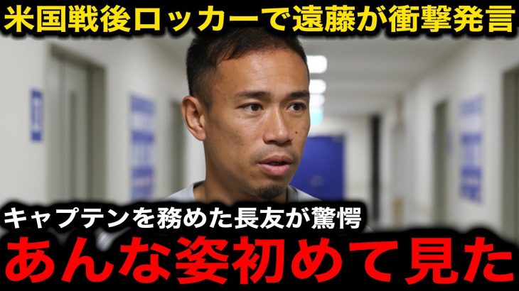 アメリカ惨敗後の遠藤航のロッカーでの発言が話題に！言い放った”まさかの一言”にキャプテンで出場した長友佑都が驚愕！【海外の反応/サッカー日本代表】
