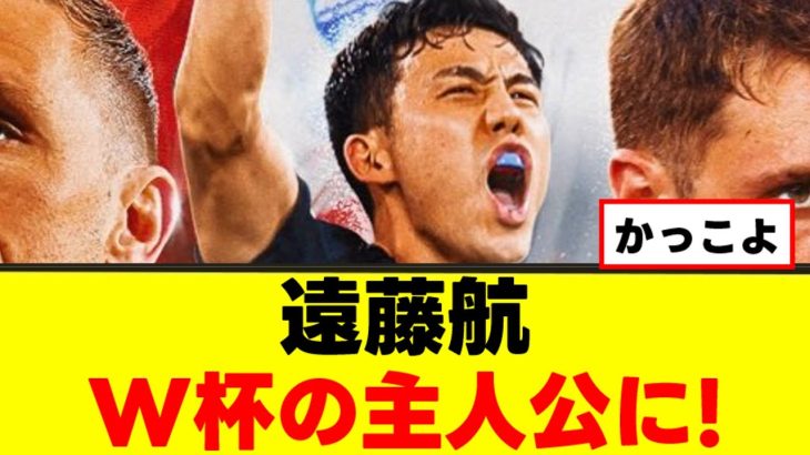【衝撃】遠藤航さん、スーパースターに仲間入りｗｗｗ