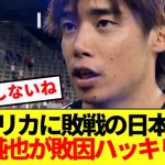 【激白】先発出場の伊東純也、アメリカに敗戦の理由正直にぶっちゃける