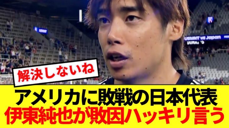 【激白】先発出場の伊東純也、アメリカに敗戦の理由正直にぶっちゃける