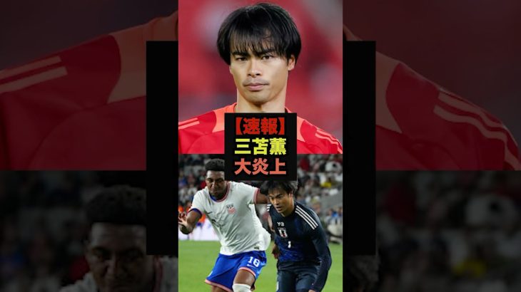 【速報】アメリカ戦に途中出場の三笘薫、ファンの本音がコチラ＃サッカー日本代表＃三笘薫