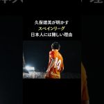日本人がスペインリーグ⚽で活躍しにくい理由　#久保建英 #サッカー日本代表  #スポーツニュース
