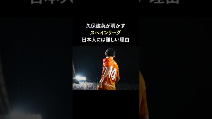 日本人がスペインリーグ⚽で活躍しにくい理由　#久保建英 #サッカー日本代表  #スポーツニュース