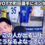 日本代表 町田浩樹が意味深ポスト「全くワクワクしない」削除…アメリカ戦敗因を検証【レオザ切り抜き】