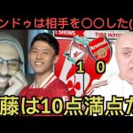 遠藤航のファールを大絶賛するリバプール現地サポ