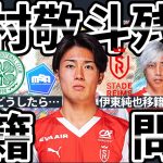 【中村敬斗スタッドランス残留…】前田大然移籍直前も…セルティック残留…イサクやウィサ同様幽閉状態を回避する方法と同様状況回避の集合知
