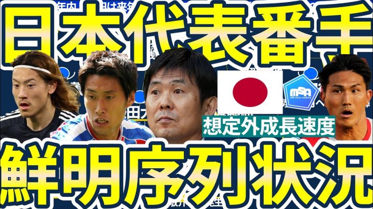 【日本代表序列鮮明化？】メキシコ&アメリカ戦の序列向上は渡辺剛/瀬古歩夢/関根大輝か│森保ジャパンコア組底上げと融合の成長戦略