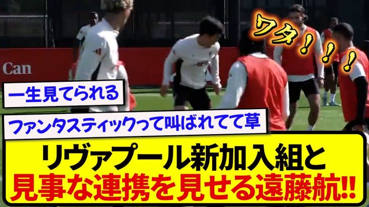 【朗報】リヴァプール・遠藤航さん、現地サポが大絶賛する連携プレーを披露！！！！！！