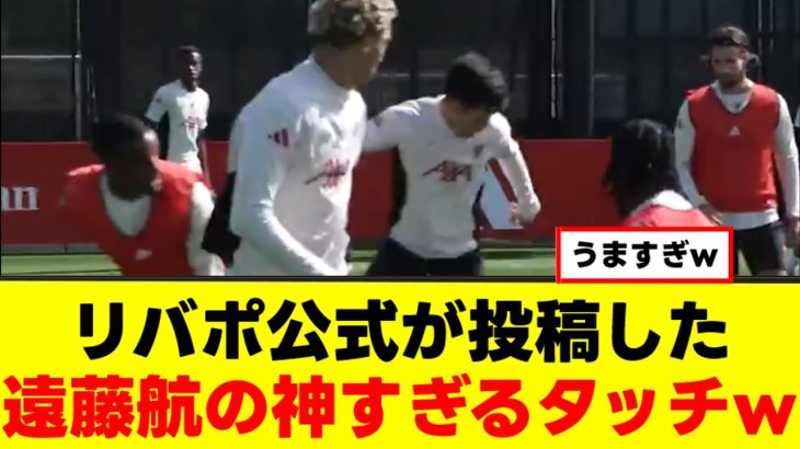 【動画】遠藤航さん、リバプールで無双してしまうｗｗｗ