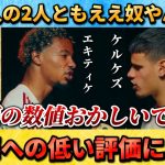 [翻訳-動画] 遠藤への低い評価に異議を唱えるエキティケとケルケズ #遠藤航 #サッカー日本代表