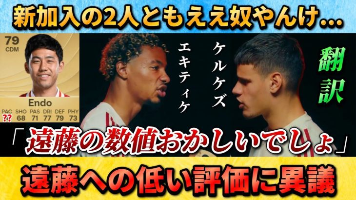 [翻訳-動画] 遠藤への低い評価に異議を唱えるエキティケとケルケズ #遠藤航 #サッカー日本代表