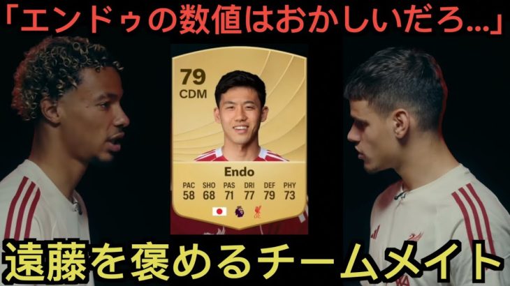 遠藤航の低評価に驚くエキティケとケルケズ