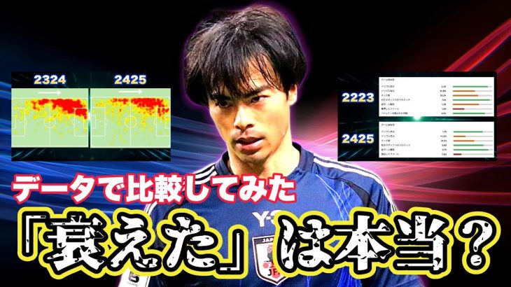 【検証】三笘は衰えたのか？