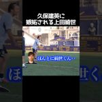 久保建英に嫉妬される上田綺世 #サッカー