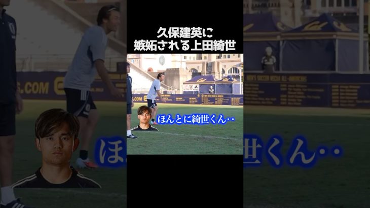 久保建英に嫉妬される上田綺世 #サッカー