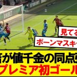 【超速報】ブライトン三笘薫、ボーンマスに同点弾で今季プレミア初ゴールｷﾀｰ！！！！