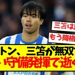 【大絶望】ブライトン、三笘が無双するもお笑い守備発揮で逝くｗｗｗｗｗｗｗｗｗｗ