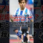 久保建英！メキシコ戦で痛めた足首の怪我でレアルマドリード戦欠場？！