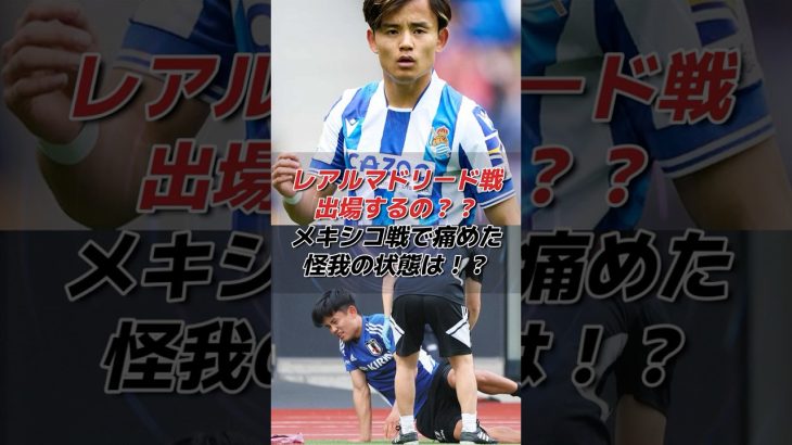 久保建英！メキシコ戦で痛めた足首の怪我でレアルマドリード戦欠場？！
