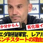 【大暴露】ソシエダ新指揮官、レアル戦で久保途中起用の理由ぶっちゃける！！