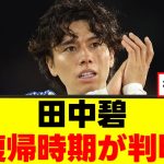 【復帰】田中碧さん、怪我の最新状況がこちらwww