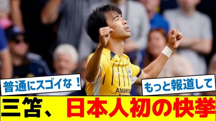 【速報】三笘、日本人初の快挙！！