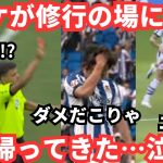 リフレッシュした久保建英が修行の場に帰ってきた…「ダメだこりゃ」日本の反応