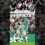 前田大然はアメリカ🇺🇸でも人気？写真撮影後にサインを求められる