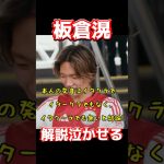 板倉滉、解説泣かせる