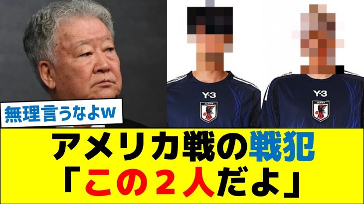 アメリカ戦の戦犯「この２人、理由は…」