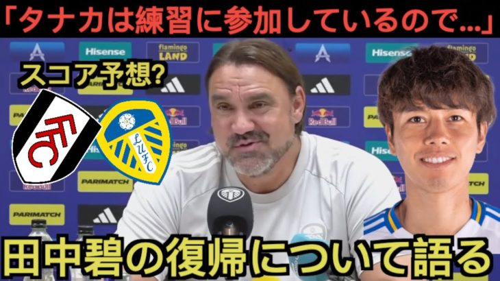 ファルケ監督が田中碧の復帰時期について語る「タナカは…」